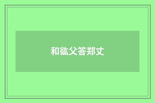 和谹父答郑丈