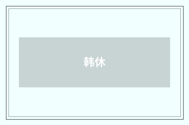 韩休
