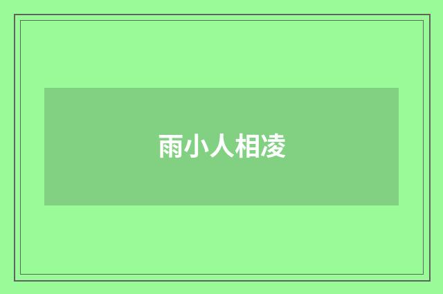 雨小人相凌