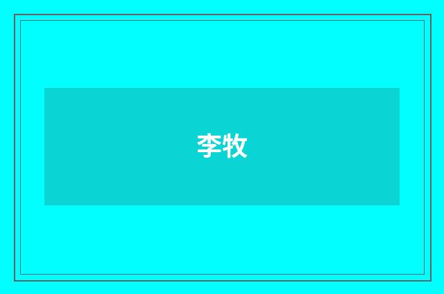 李牧
