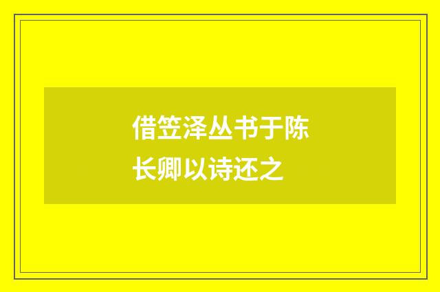 借笠泽丛书于陈长卿以诗还之