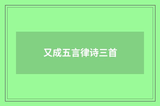 又成五言律诗三首