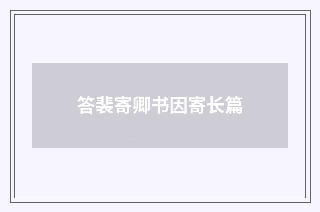 答裴寄卿书因寄长篇