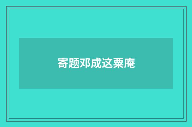 寄题邓成这粟庵