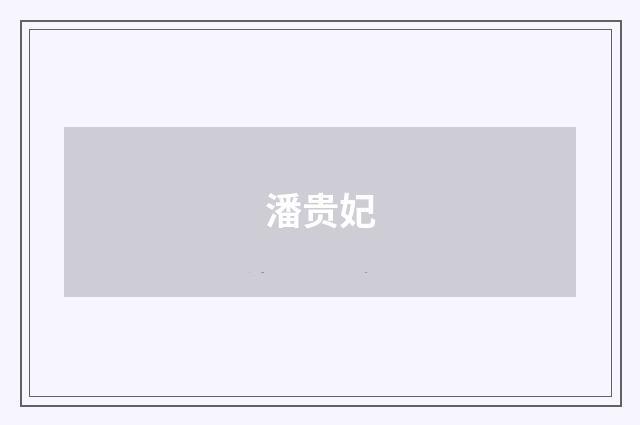 潘贵妃