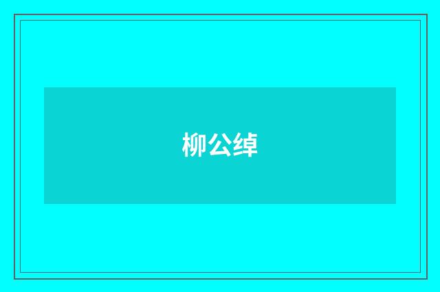 柳公绰