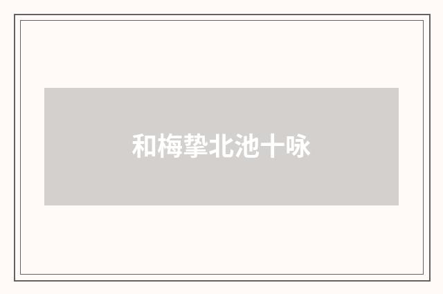 和梅挚北池十咏