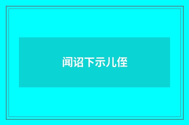 闻诏下示儿侄