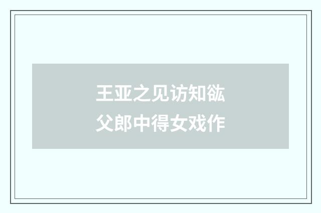 王亚之见访知谹父郎中得女戏作