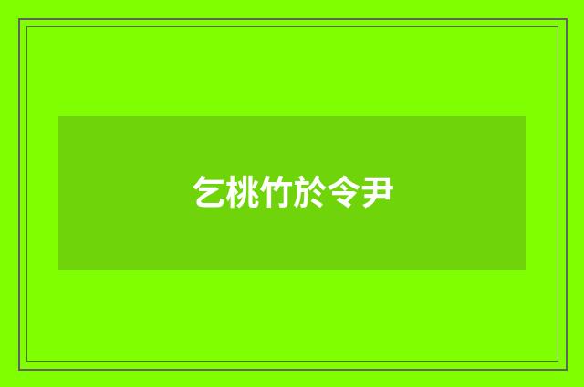 乞桃竹於令尹