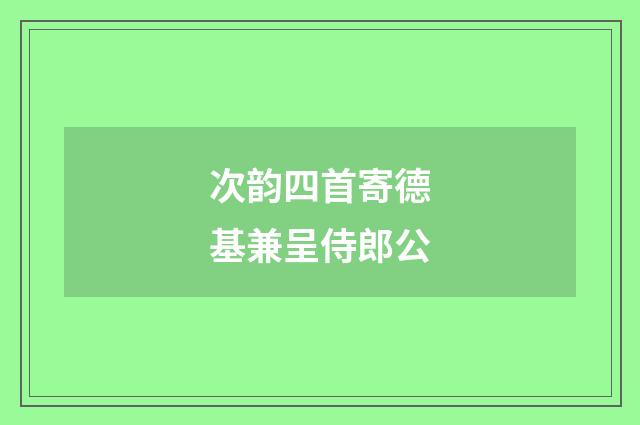 次韵四首寄德基兼呈侍郎公