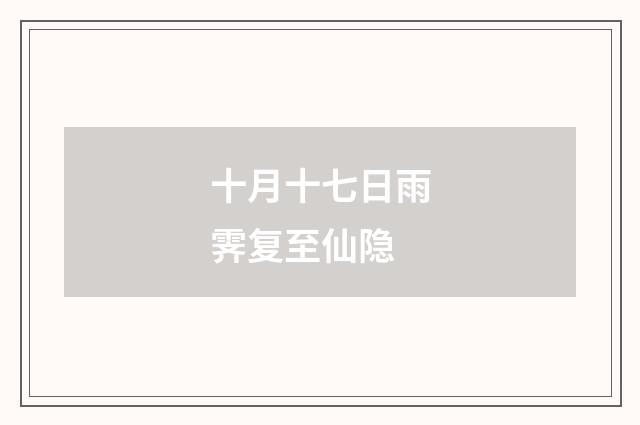 十月十七日雨霁复至仙隐