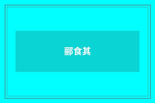 郦食其