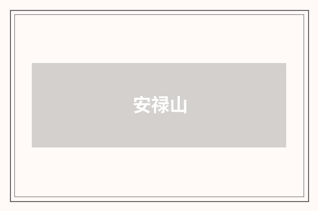 安禄山