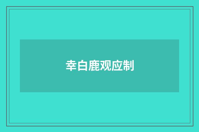 幸白鹿观应制