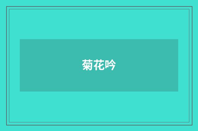 菊花吟