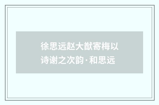 徐思远赵大猷寄梅以诗谢之次韵·和思远
