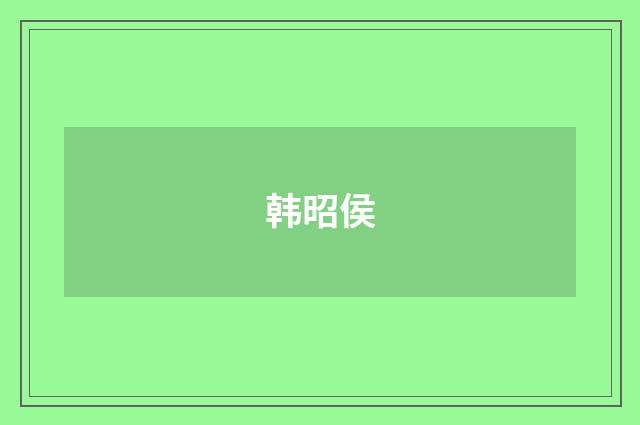 韩昭侯