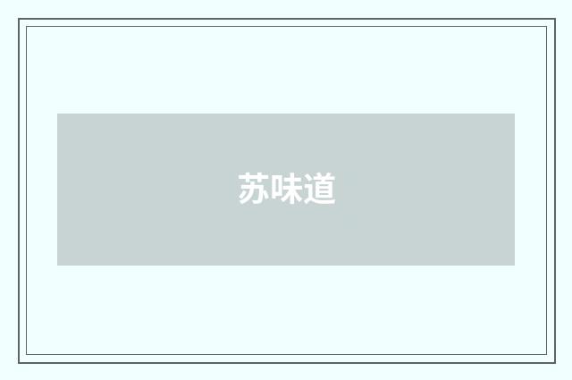 苏味道