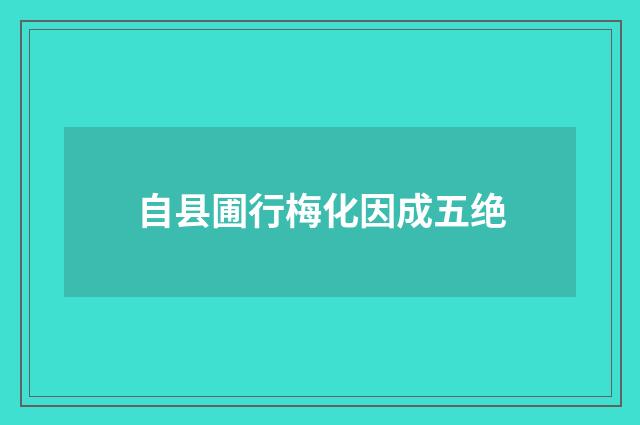 自县圃行梅化因成五绝