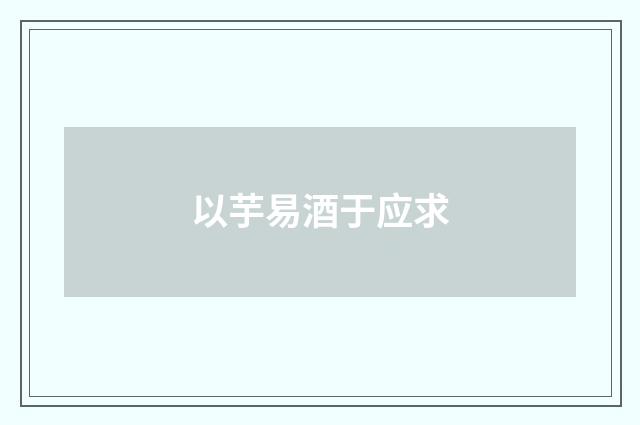 以芋易酒于应求
