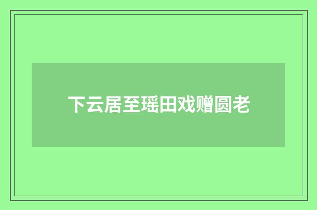 下云居至瑶田戏赠圆老