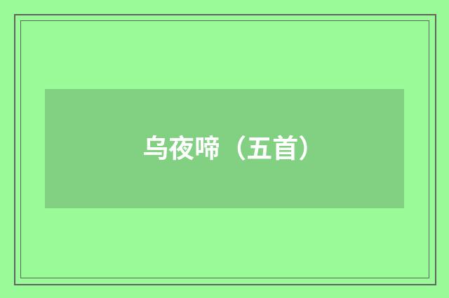 乌夜啼（五首）