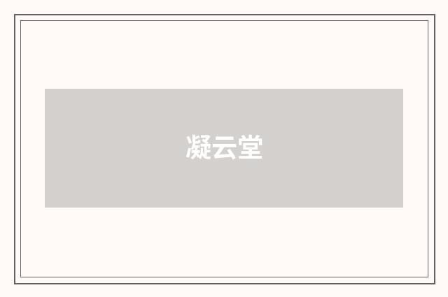 凝云堂