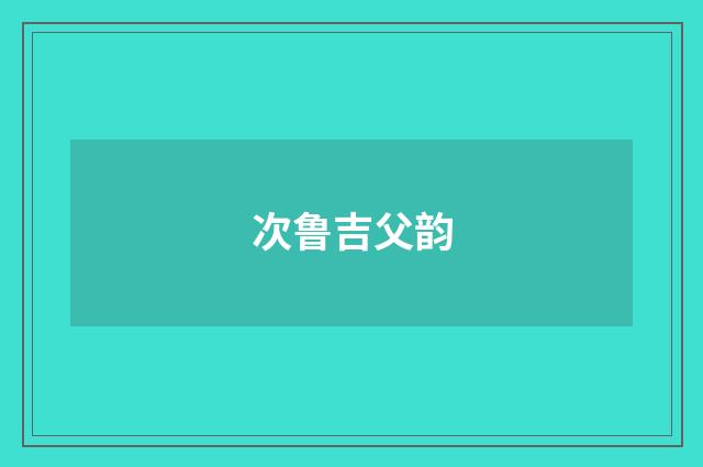 次鲁吉父韵