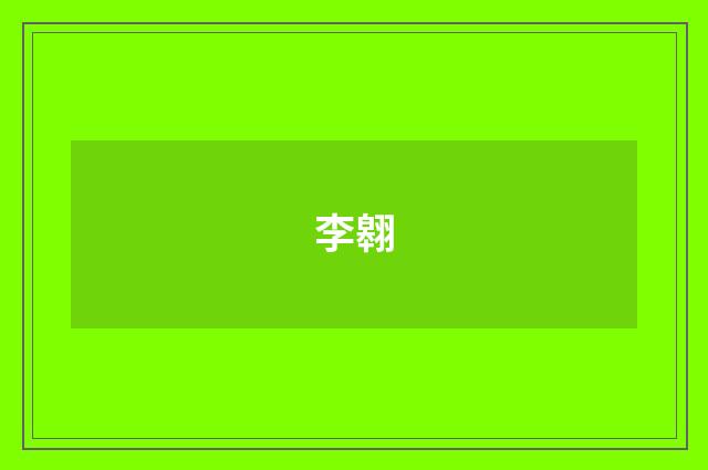 李翱