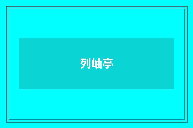 列岫亭