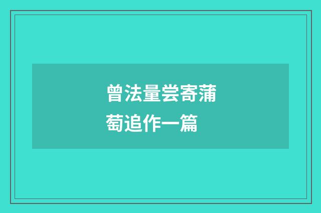 曾法量尝寄蒲萄追作一篇