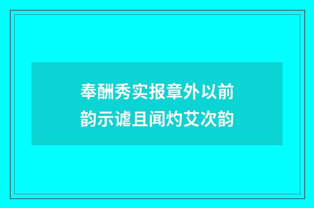 奉酬秀实报章外以前韵示谑且闻灼艾次韵