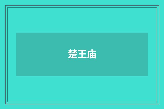 楚王庙