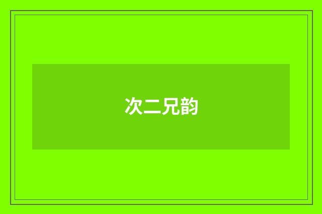 次二兄韵