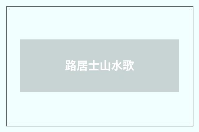路居士山水歌
