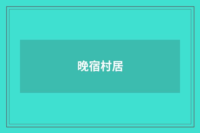 晚宿村居