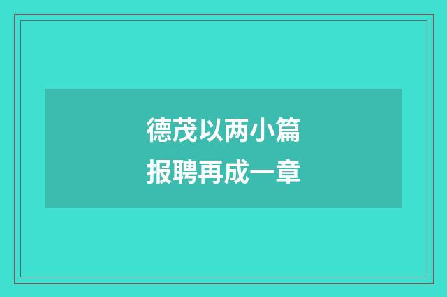德茂以两小篇报聘再成一章