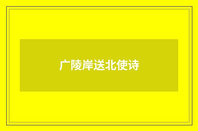 广陵岸送北使诗