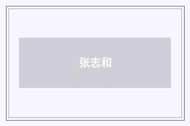 张志和
