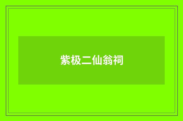 紫极二仙翁祠