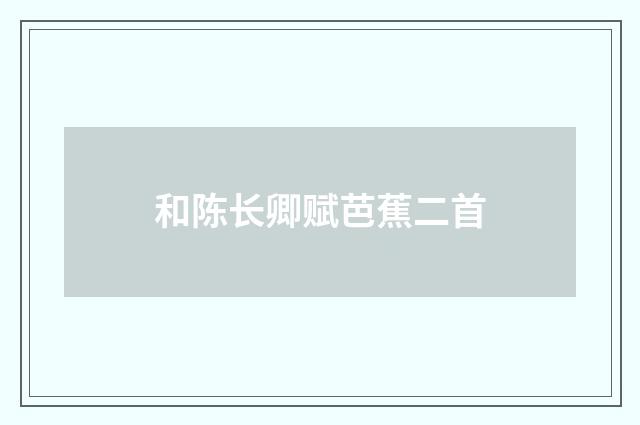 和陈长卿赋芭蕉二首
