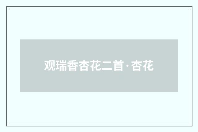 观瑞香杏花二首·杏花