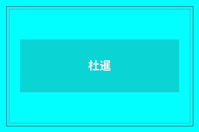 杜暹