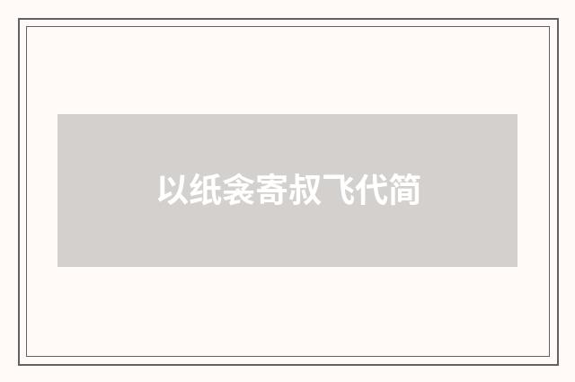 以纸衾寄叔飞代简