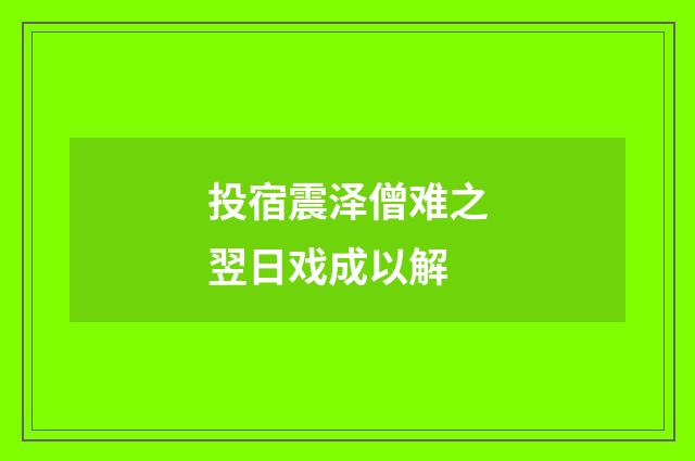 投宿震泽僧难之翌日戏成以解