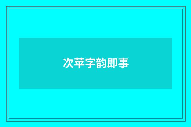 次苹字韵即事
