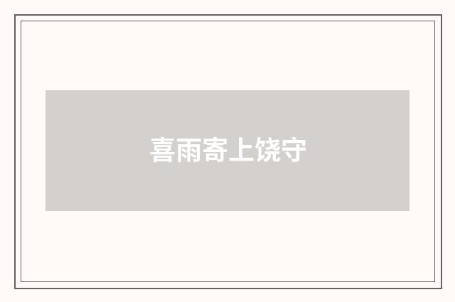 喜雨寄上饶守