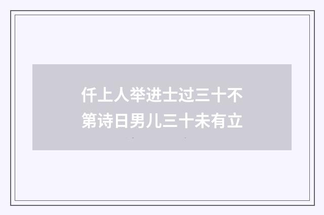 仟上人举进士过三十不第诗日男儿三十未有立