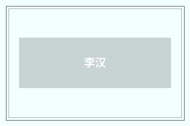 李汉